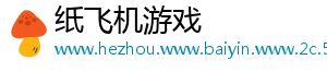 纸飞机游戏